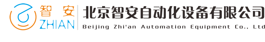 北京智安自動化設備有限公司-北京智安自動化設備有限公司